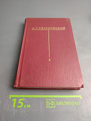 Собрание сочинений Том пятый. Статьи и заметки о литературе. Речи и выступления (1933-1970)