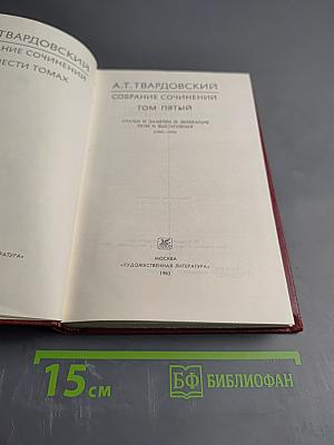 Собрание сочинений Том пятый. Статьи и заметки о литературе. Речи и выступления (1933-1970)