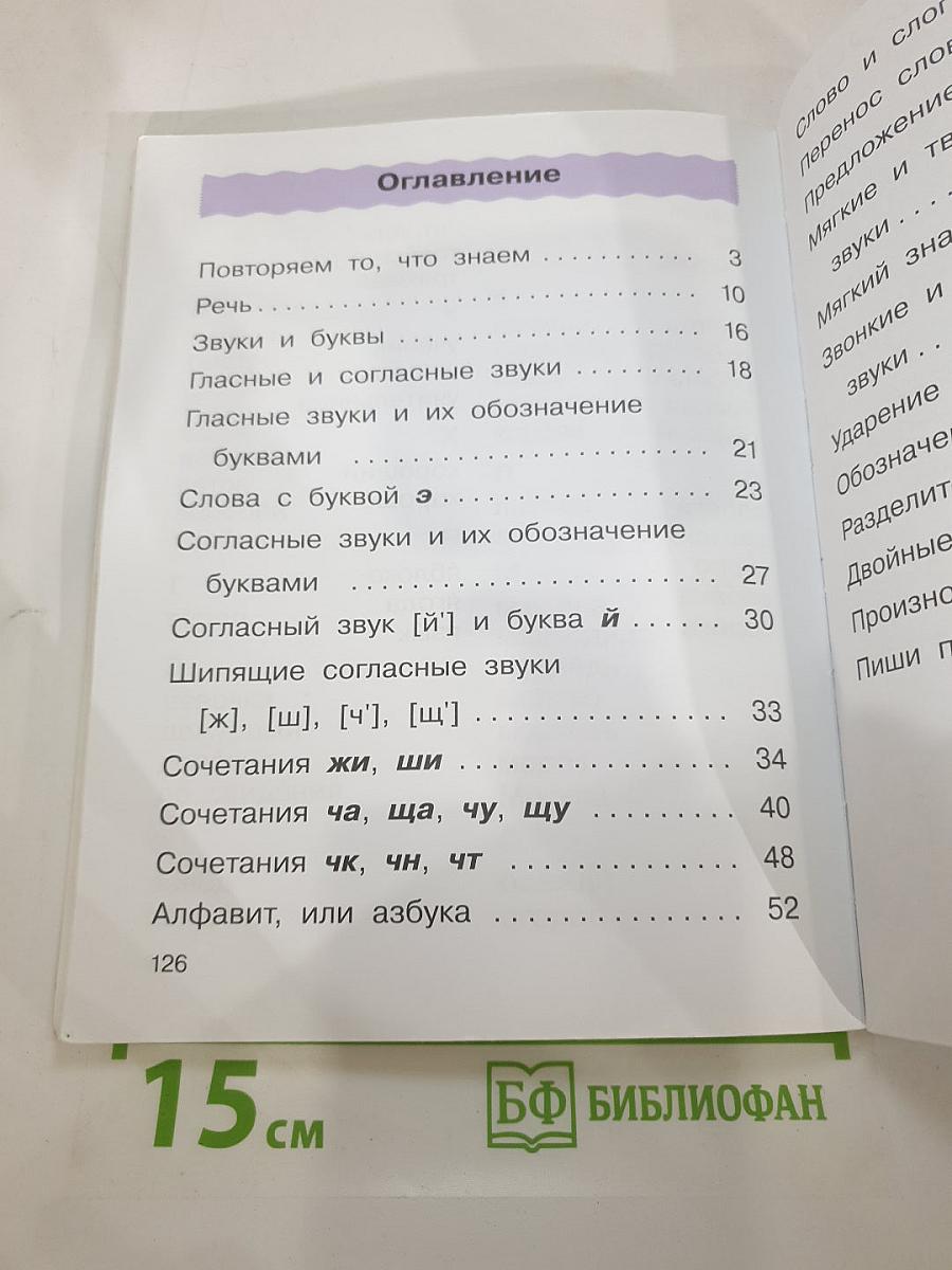 Русский язык. Учебник. 2 класс. Часть первая