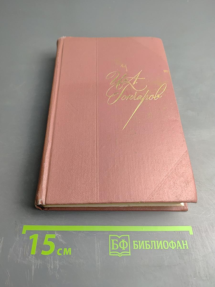 Собрание сочинений. Том третий. Фрегат «Паллада». Очерки кругосветного путешествия. Том второй.