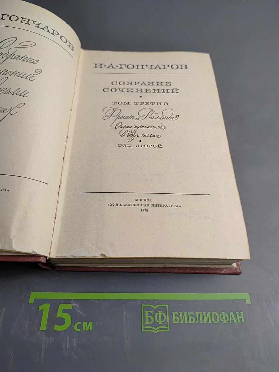 Собрание сочинений. Том третий. Фрегат «Паллада». Очерки кругосветного путешествия. Том второй.