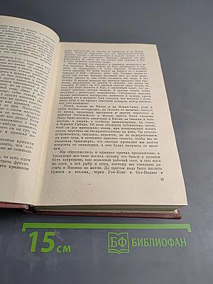 Собрание сочинений. Том третий. Фрегат «Паллада». Очерки кругосветного путешествия. Том второй.