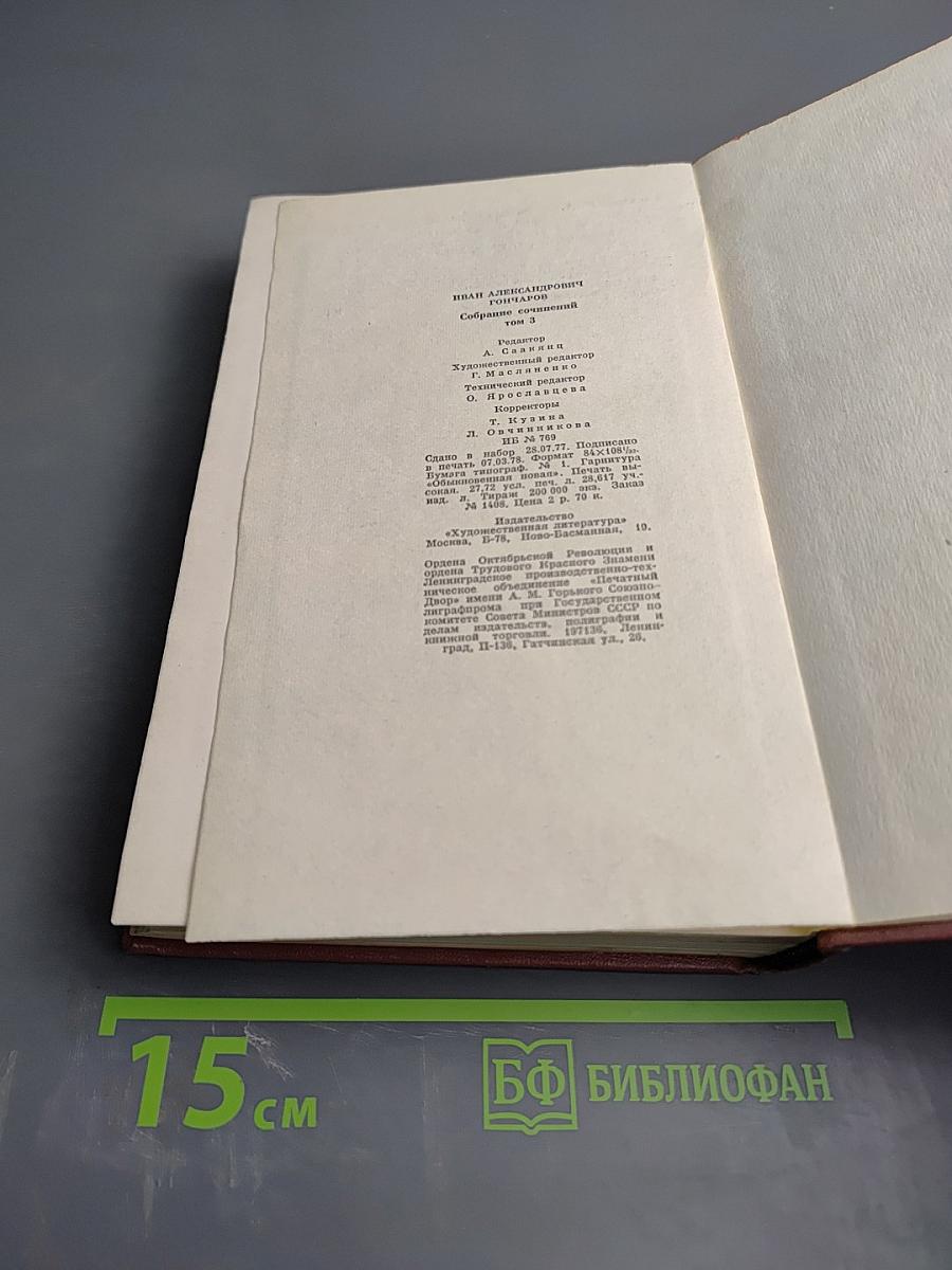 Собрание сочинений. Том третий. Фрегат «Паллада». Очерки кругосветного путешествия. Том второй.