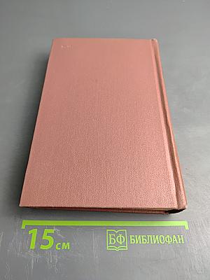 Собрание сочинений. Том третий. Фрегат «Паллада». Очерки кругосветного путешествия. Том второй.