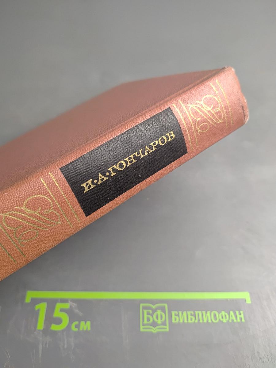 Собрание сочинений. Том третий. Фрегат «Паллада». Очерки кругосветного путешествия. Том второй.