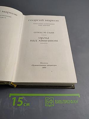 Отец и сын. Орлы над Хинганом (Собрание сочинений. Том третий)