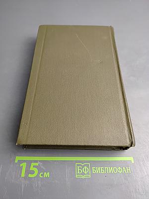 Отец и сын. Орлы над Хинганом (Собрание сочинений. Том третий)