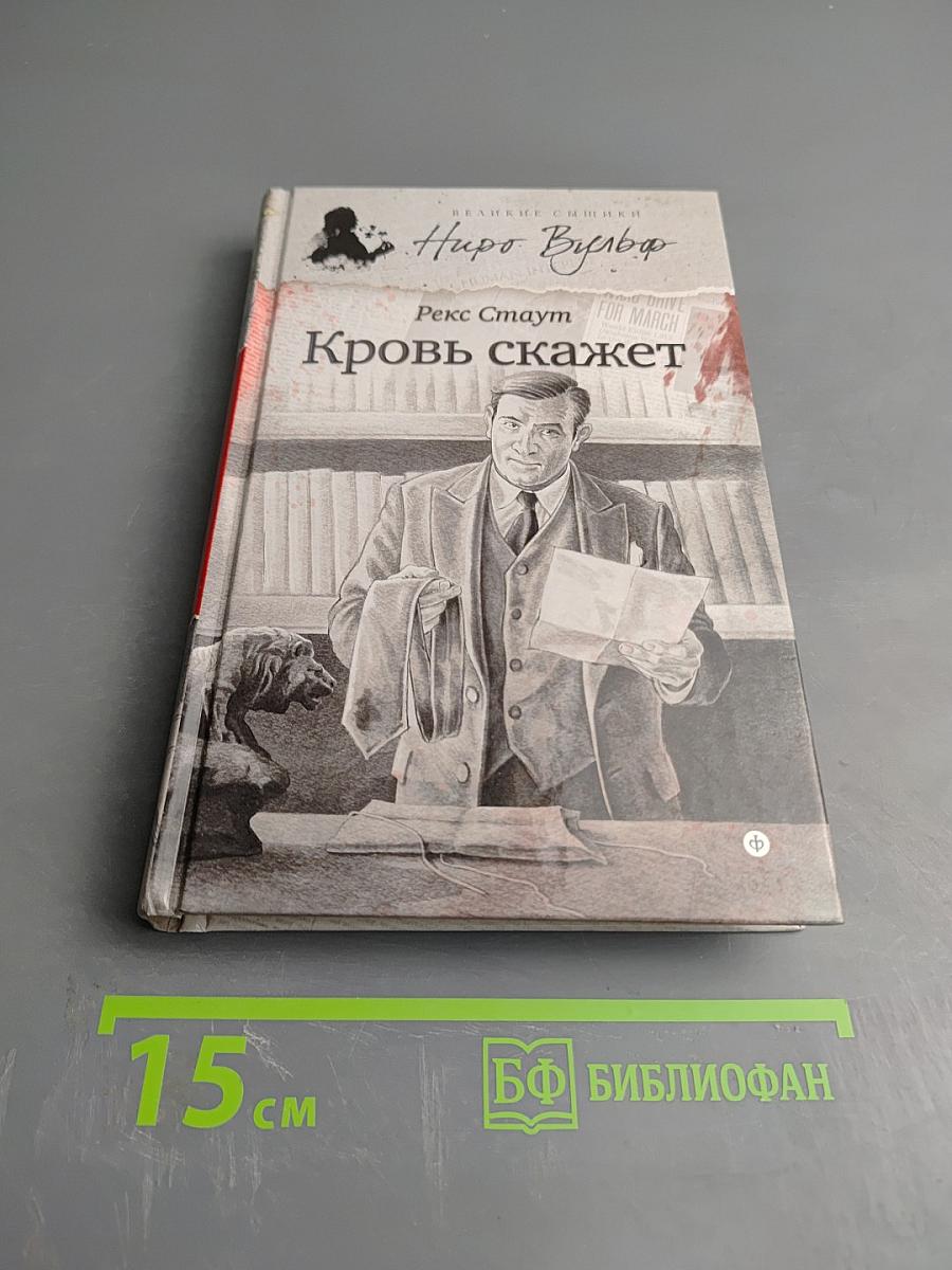 Кровь скажет