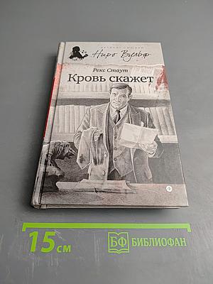 Кровь скажет