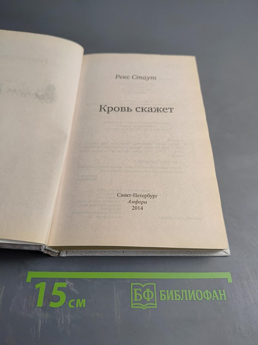 Кровь скажет