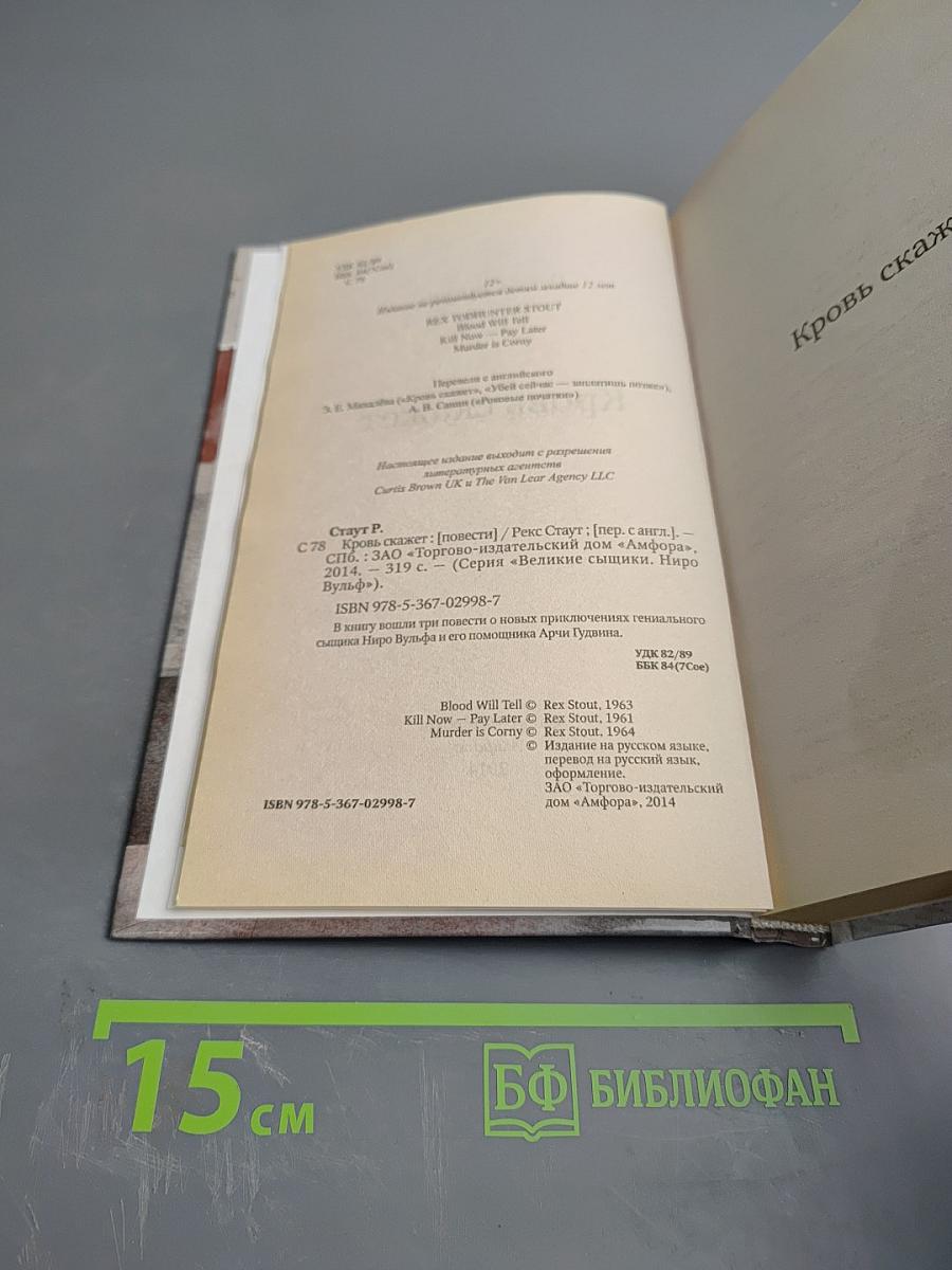 Кровь скажет