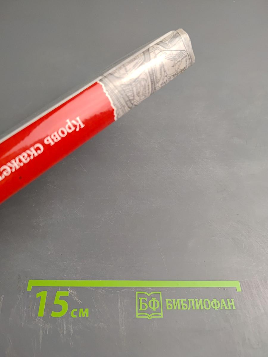 Кровь скажет