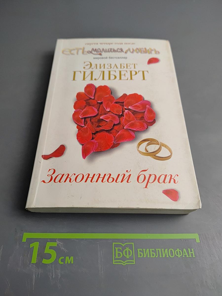 Законный брак