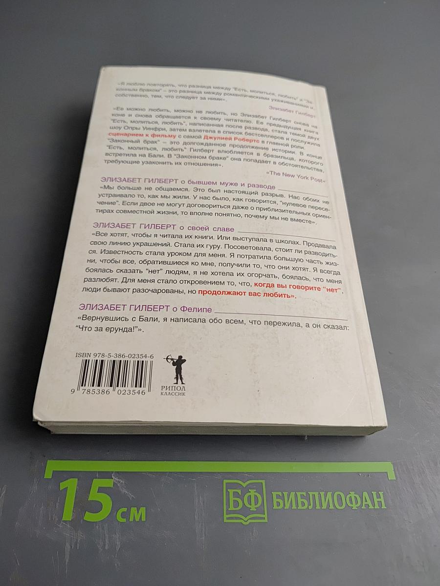 Законный брак