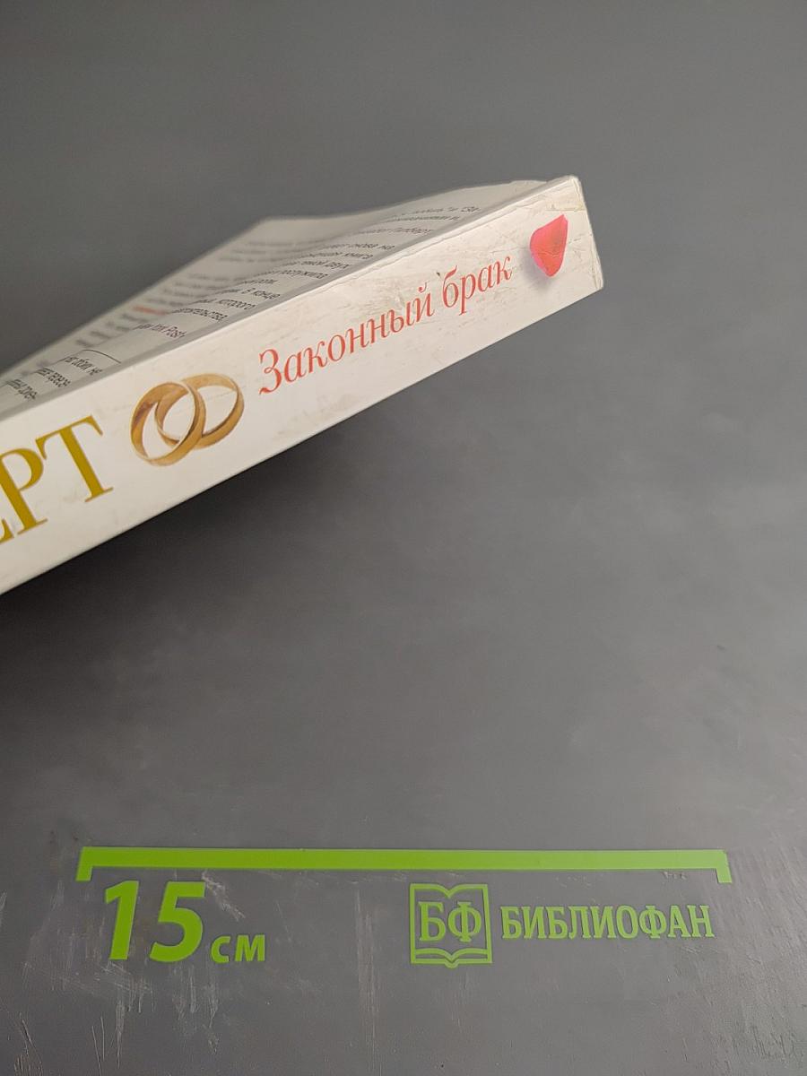 Законный брак