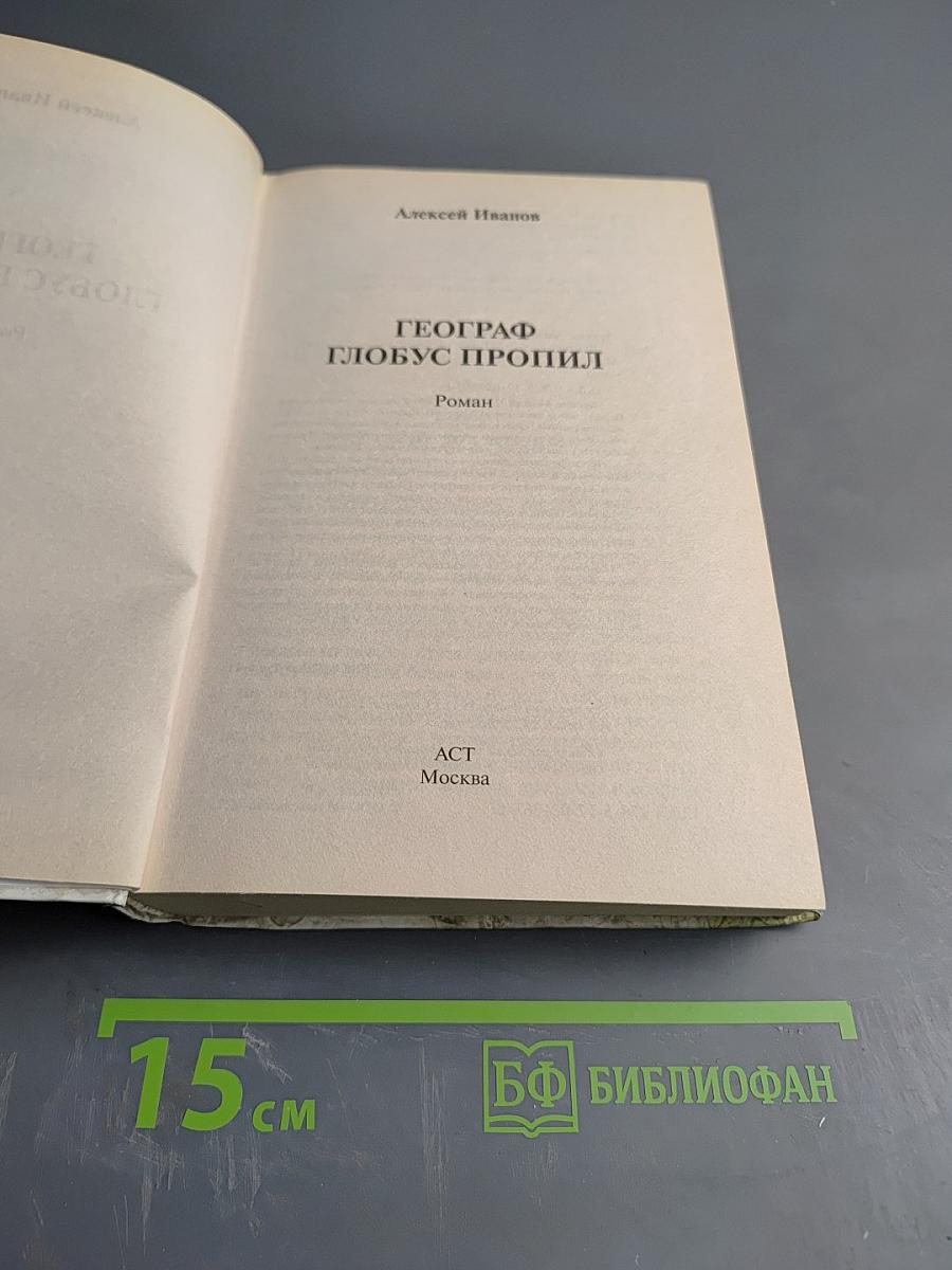 Географ глобус пропил