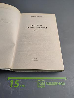 Географ глобус пропил