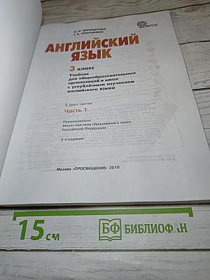 Английский язык 3 класс, Часть 1. Учебник для общеобразовательных организаций и школ с углубленным изучением английского языка