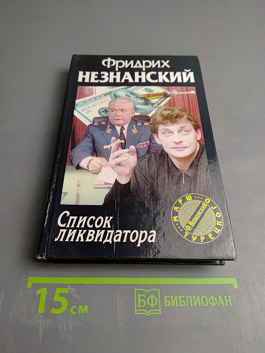 Список ликвидатора