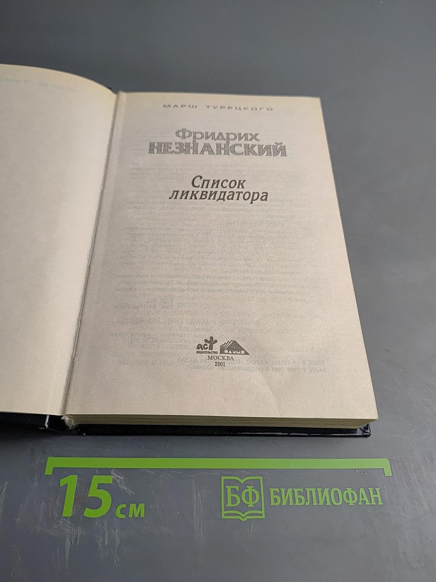 Список ликвидатора