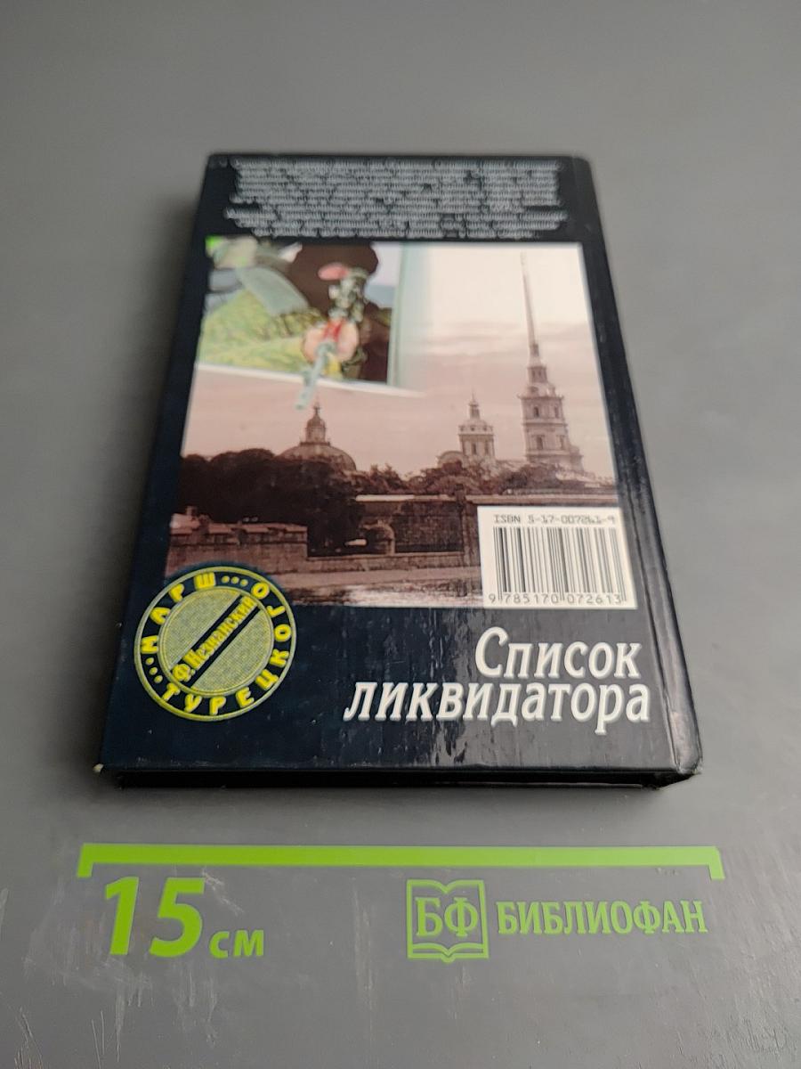 Список ликвидатора