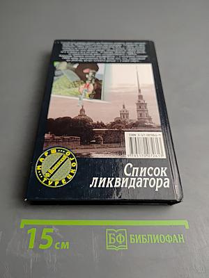 Список ликвидатора