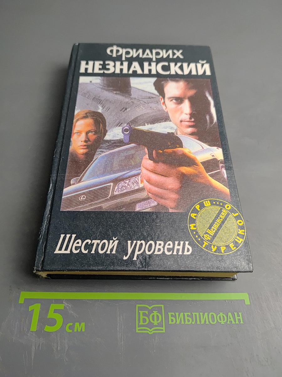 Шестой уровень