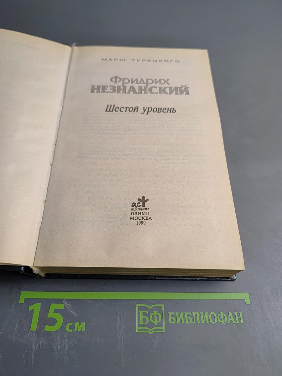 Шестой уровень