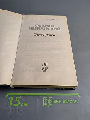 Шестой уровень