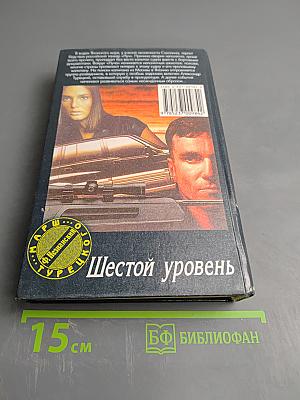 Шестой уровень