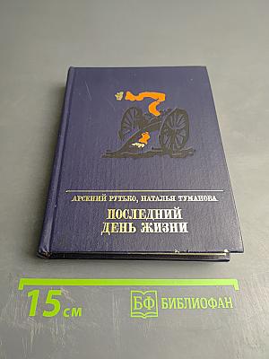 Последний день жизни