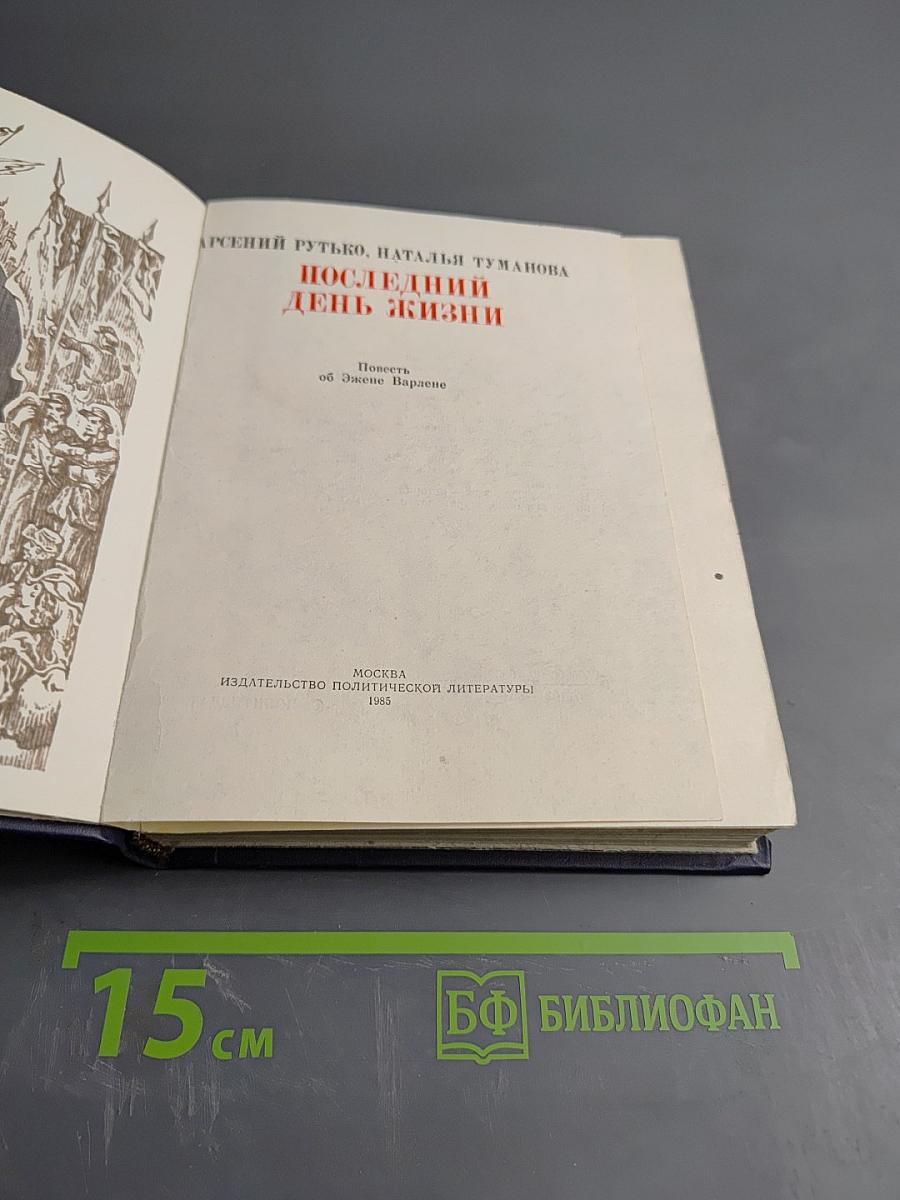 Последний день жизни