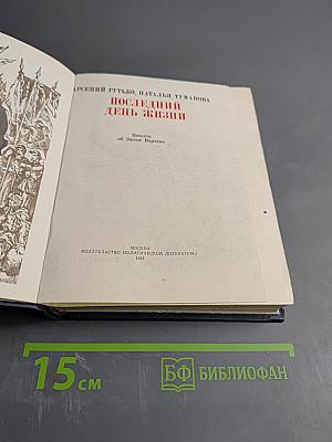 Последний день жизни