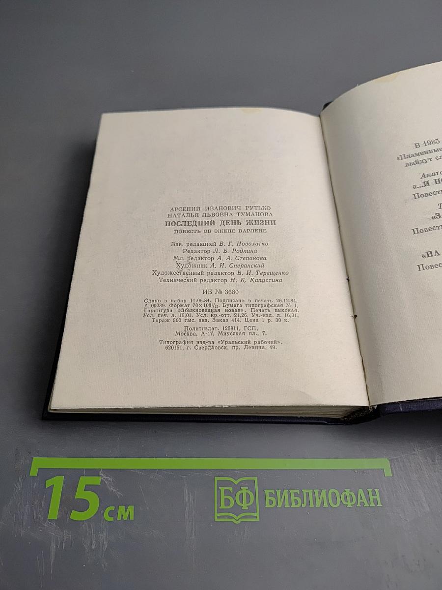 Последний день жизни