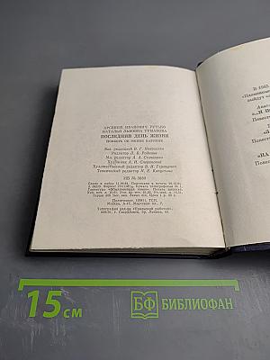 Последний день жизни