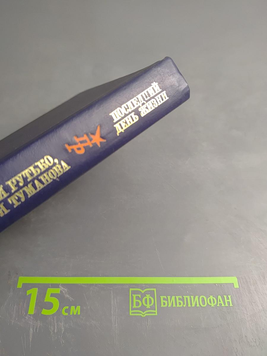 Последний день жизни