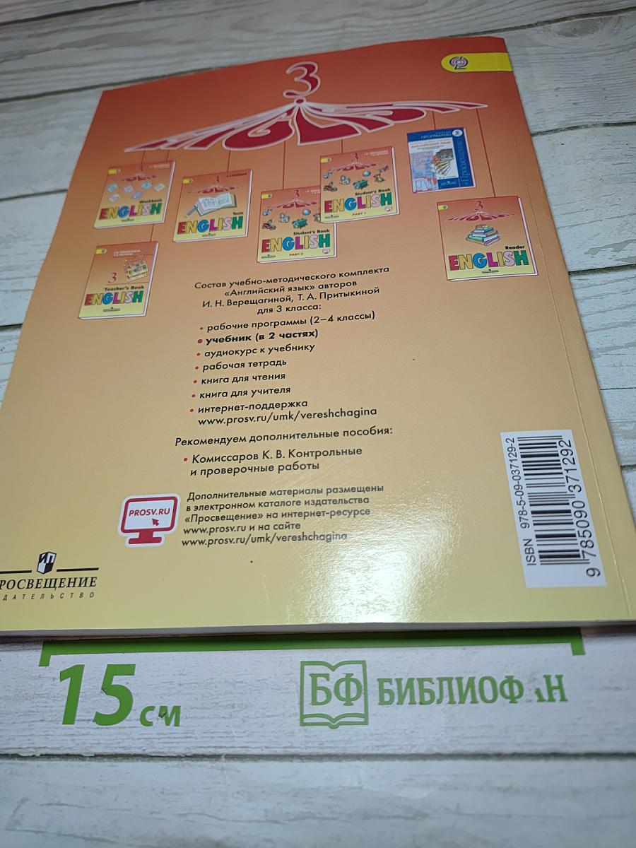 Английский язык 3 класс, Часть 1. Учебник для общеобразовательных организаций и школ с углубленным изучением английского языка