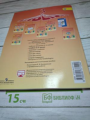 Английский язык 3 класс, Часть 1. Учебник для общеобразовательных организаций и школ с углубленным изучением английского языка
