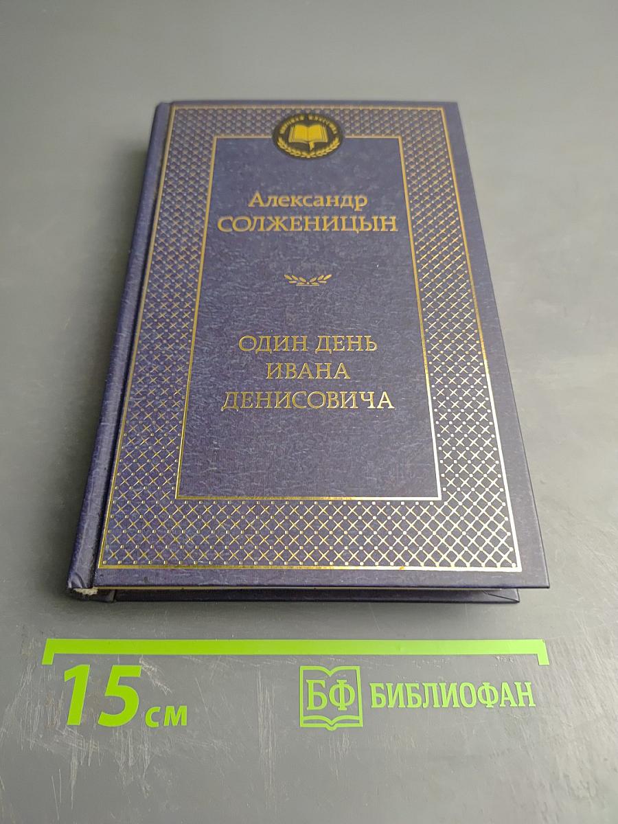 Один день Ивана Денисовича