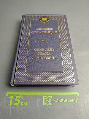 Один день Ивана Денисовича