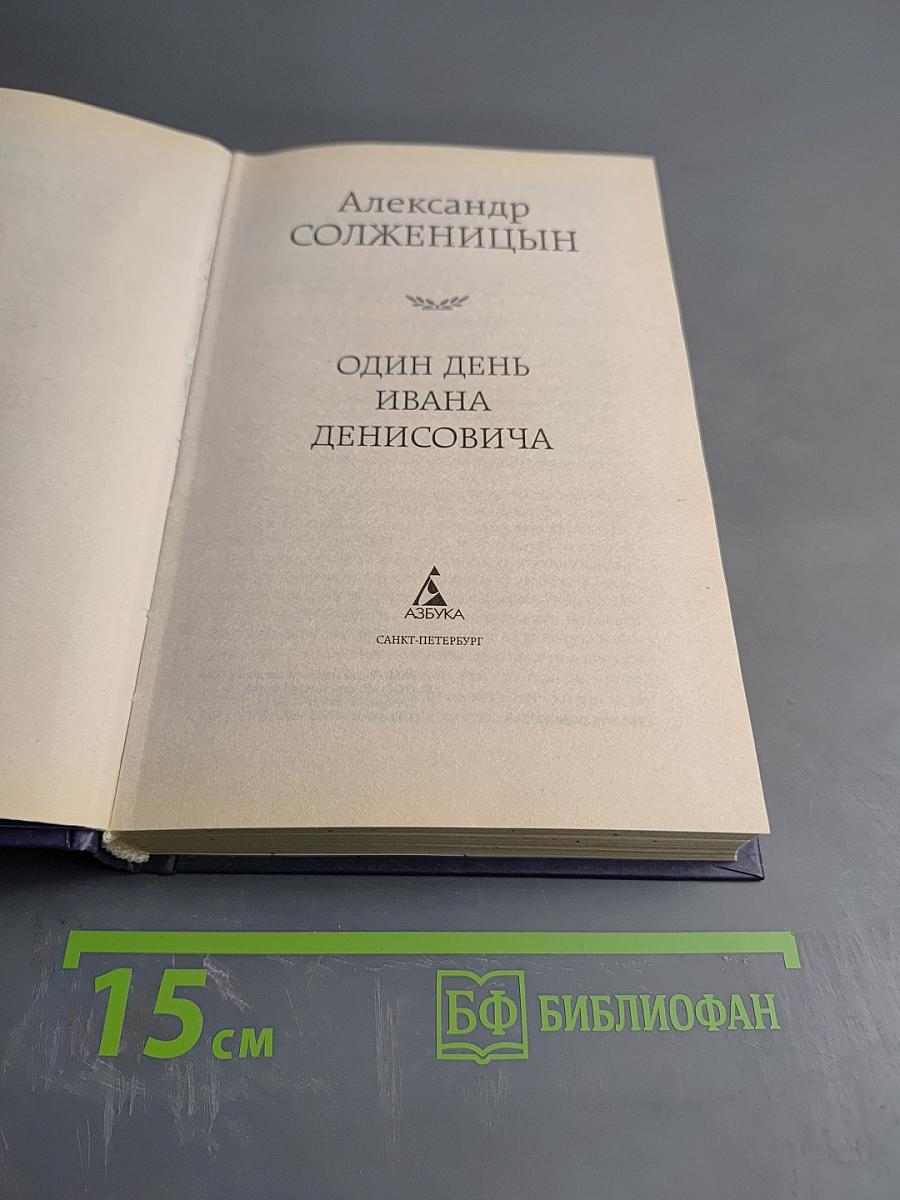 Один день Ивана Денисовича