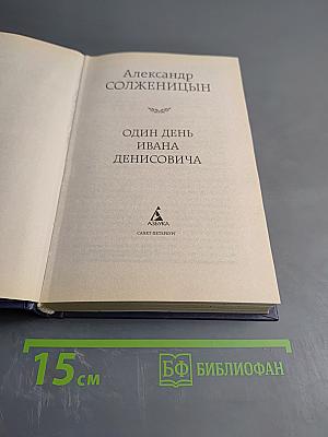 Один день Ивана Денисовича