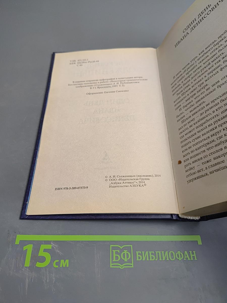 Один день Ивана Денисовича