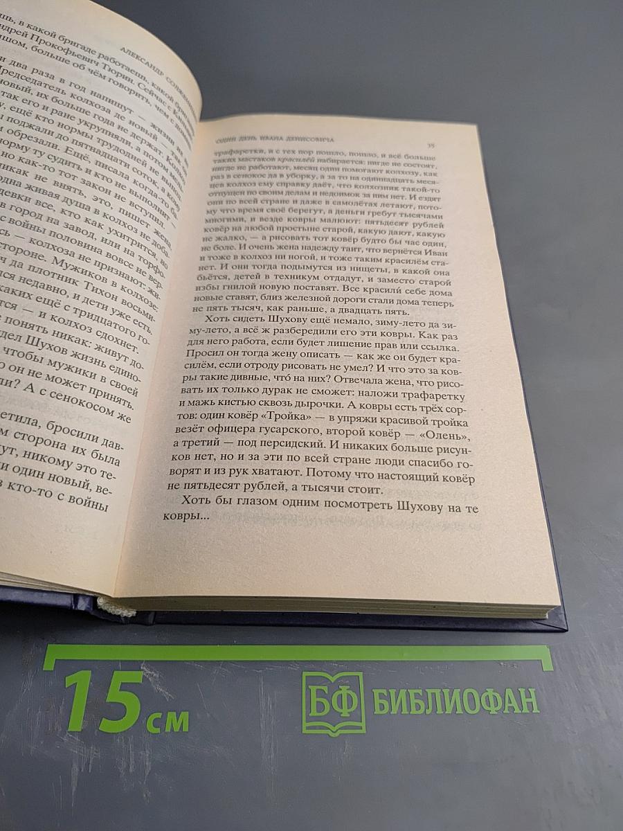 Один день Ивана Денисовича