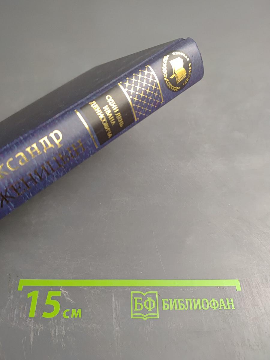 Один день Ивана Денисовича