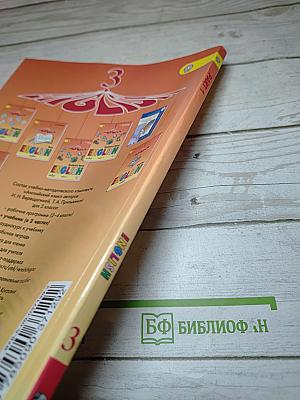 Английский язык 3 класс, Часть 1. Учебник для общеобразовательных организаций и школ с углубленным изучением английского языка