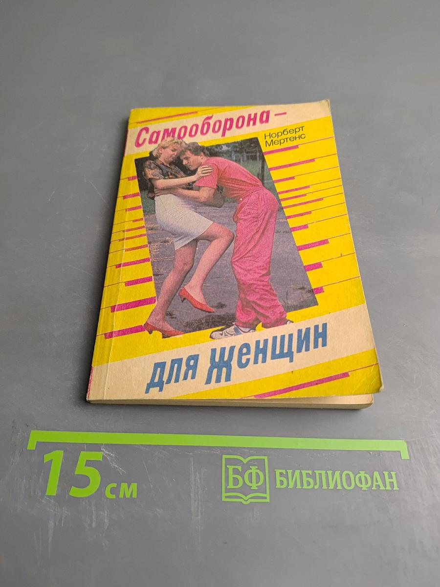 Самооборона - для женщин