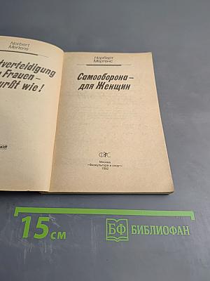 Самооборона - для женщин