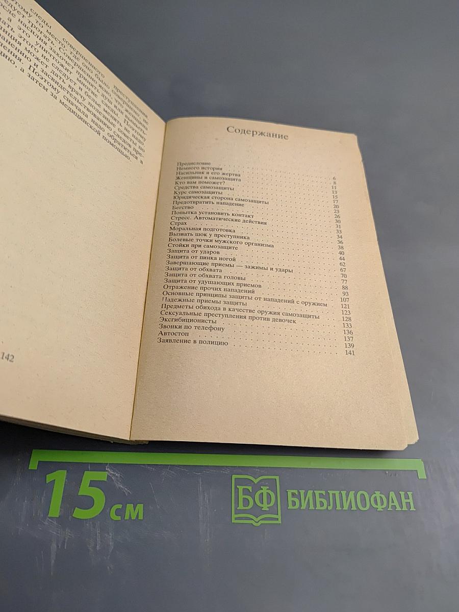 Самооборона - для женщин