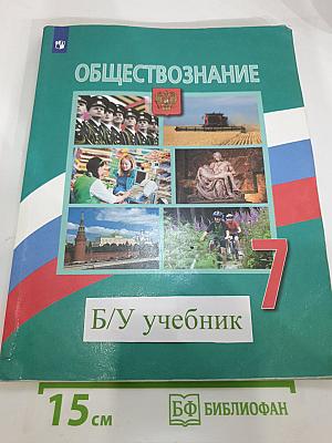 Обществознание 7 класс